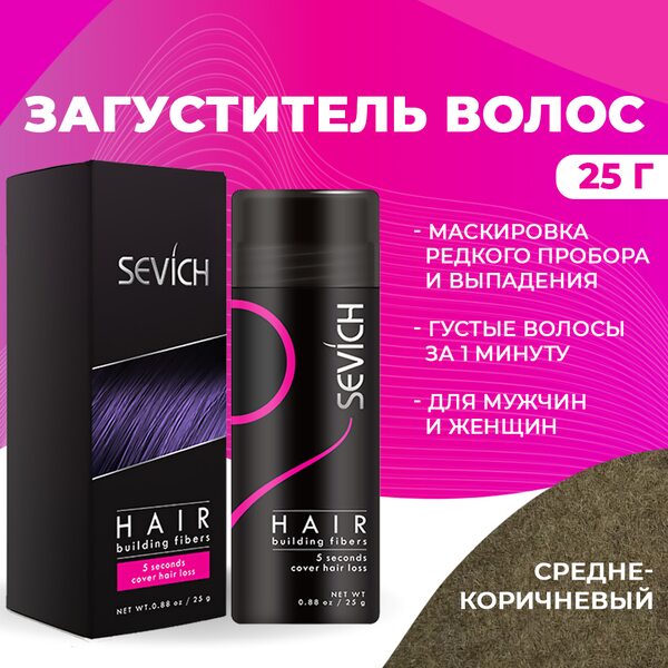 Купить Загуститель для волос Sevich (средне-коричневый), 25 гр фото 