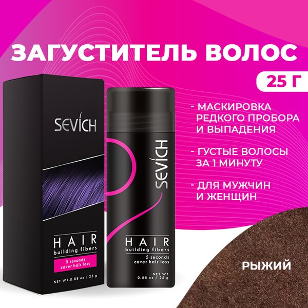 Купить Загуститель для волос Sevich (рыжий), 25 гр фото 