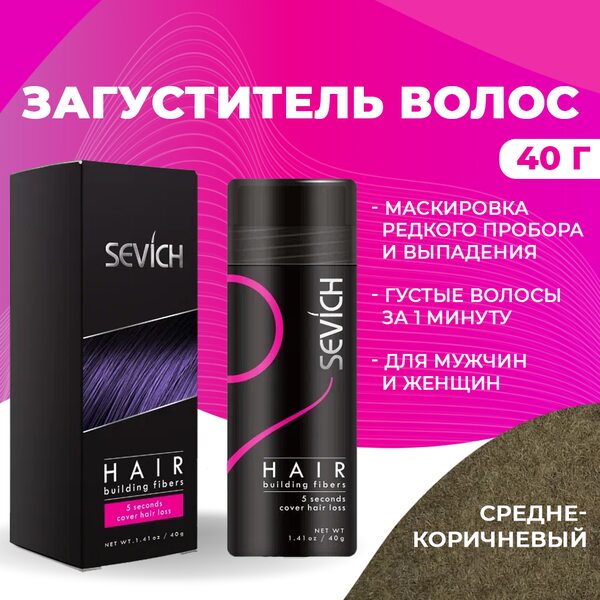 Купить Загуститель для волос Sevich (средне-коричневый), 40 гр фото 