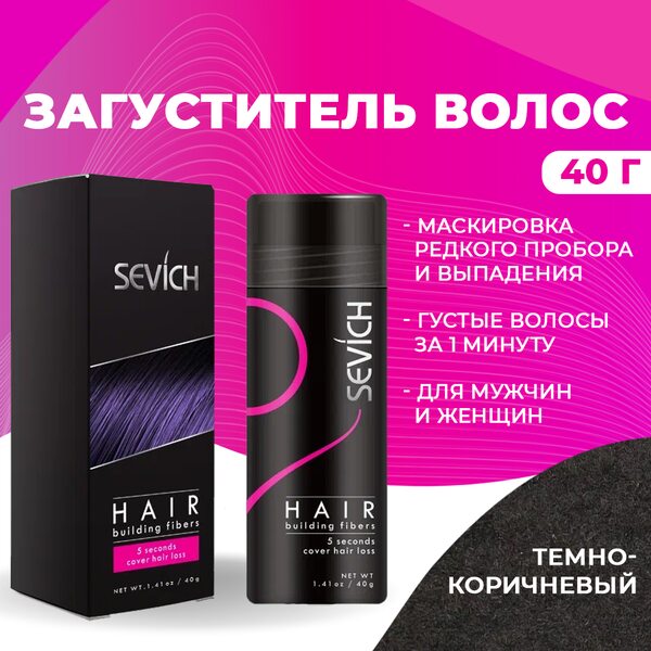 Купить Загуститель для волос Sevich (темно-коричневый), 40 гр фото 