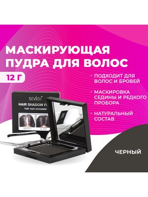 SEVICH Пудра маскирующая для волос и бровей, для загущения редких волос и бровей, для густых бровей (черный), 12 г