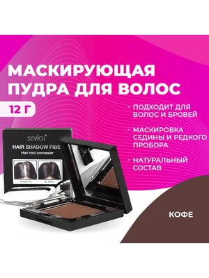 SEVICH Пудра маскирующая для волос и бровей, для загущения редких волос и бровей, для густых бровей (кофе), 12 г