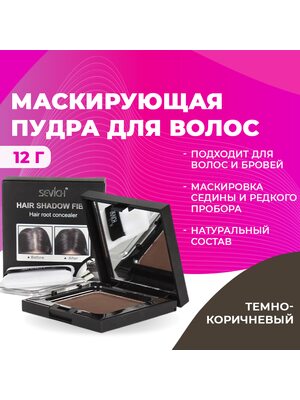 SEVICH Пудра маскирующая для волос и бровей, для загущения редких волос и бровей, для густых бровей (темно-коричневый), 12 г