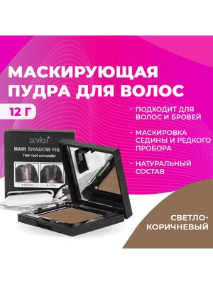 SEVICH Пудра маскирующая для волос и бровей, для загущения редких волос и бровей, для густых бровей (светло-коричневый), 12 г