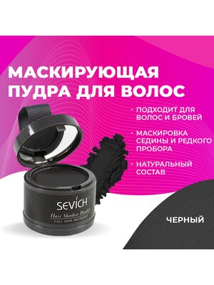 Sevich Пудра маскирующая для волос и бровей (черный), загуститель для волос и бороды, камуфляж маскировка выпадения волос и отросших корней, 4 