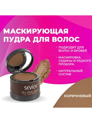 SEVICH Пудра маскирующая для волос и бровей, для загущения редких волос и бровей, для густых бровей (коричневый), 4 г