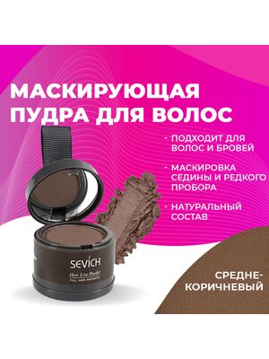 SEVICH / Пудра маскирующая для волос и бровей (средне-коричневый), для загущения редких волос и бровей, для густых бровей, 4 г