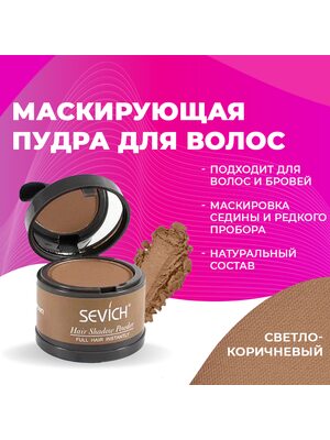 SEVICH / Пудра маскирующая для волос и бровей, для загущения редких волос и бровей, для густых бровей (светло-коричневый), 4 г