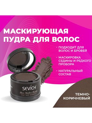 Sevich Пудра маскирующая для волос и бровей (темно-коричневый), загуститель для волос и бороды, камуфляж маскировка выпадения волос и отросших корней, 4 г