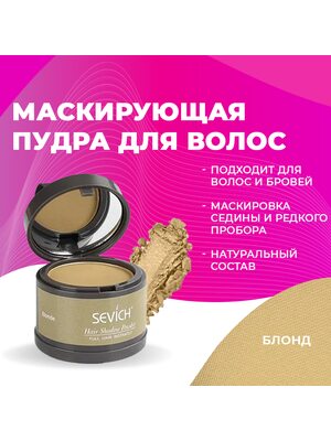 SEVICH Пудра маскирующая для волос и бровей, для загущения редких волос и бровей, для густых бровей (блонд), 4 г