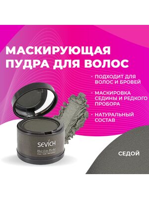 SEVICH Пудра маскирующая для волос и бровей, для загущения редких волос и бровей, для густых бровей (седой), 4 г