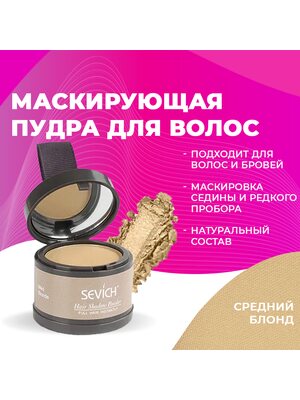 SEVICH Пудра маскирующая для волос и бровей, для загущения редких волос и бровей, для густых бровей (средний блонд), 4 г