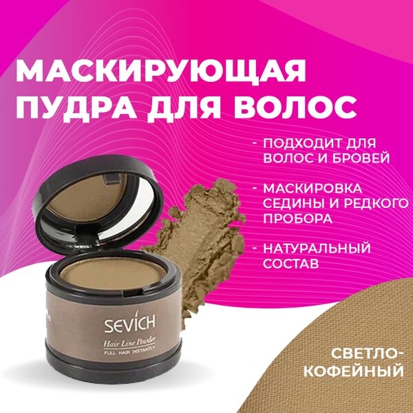 Купить Sevich Пудра маскирующая для волос и бровей (светлый-кофе), 4 гр фото 
