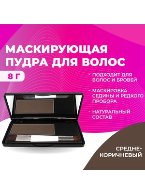 SEVICH Пудра маскирующая для волос и бровей, для загущения редких волос и бровей, для густых бровей (средне-коричневый), 8 г