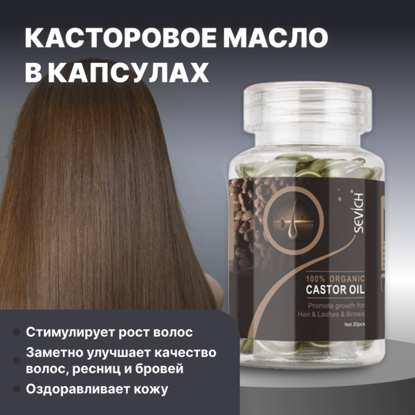 Sevich Капсулы с касторовым маслом для роста и укрепления волос, ресниц и бровей, 30 шт