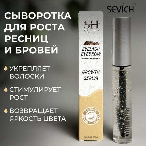 Купить Sevich Eyelash Eyebrow / Средство для укрепления и роста ресниц и бровей 2 в 1 Growth Serum, 8 мл фото 