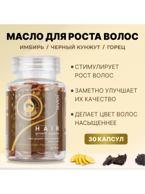 Sevich Капсулы с сывороткой для роста и блеска волос, с маслами корня имбиря и черного кунжута, 30 шт
