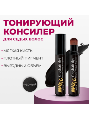 Sevich Magic Greyhair / Маскирующее компактное средство для седых волос, 20 мл, черный