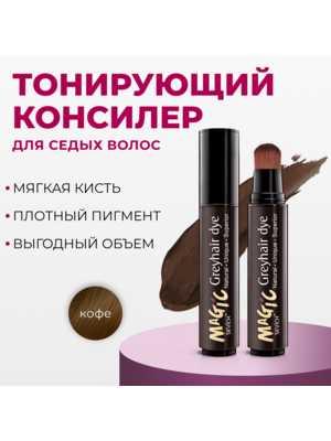 Sevich Magic Greyhair / Маскирующее компактное средство для седых волос, 20 мл, кофейный