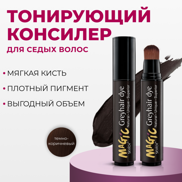 Sevich Magic Greyhair / Маскирующее компактное средство для седых волос, 20 мл, темно-коричневый