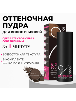 Sevich / Пудра-стик для загущения волос и бровей, водостойкая, 2 г, темно-коричневый