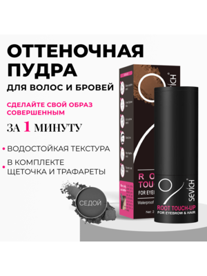 Sevich / Пудра-стик для загущения волос и бровей, водостойкая, 2 г, седой