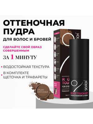 Sevich / Пудра-стик для загущения волос и бровей, водостойкая, 2 г, средне-коричневый