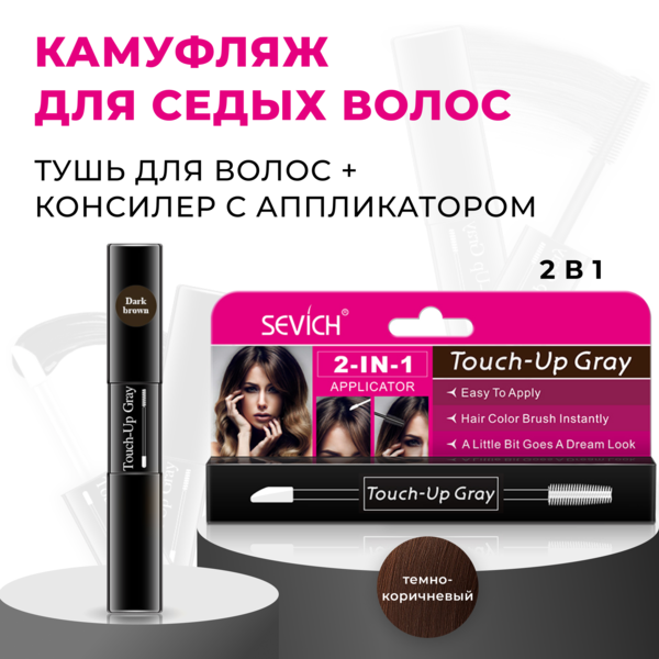 Sevich Touch-Up Gray / Средство - камуфляж для волос, маскировка седины, 7 мл, темно-коричневый