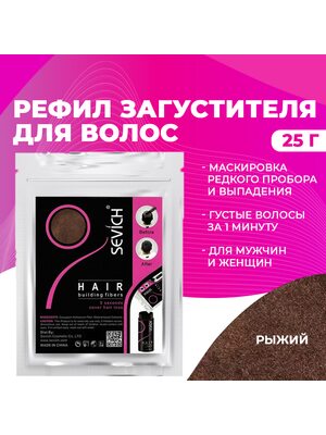 Sevich / Загуститель для волос auburn (рыжий) сменный блок для загустителя волос, маскирующая пудра-камуфляж для волос и бороды, камуфляж-маскировка для загущения седых корней волос, 25 г
