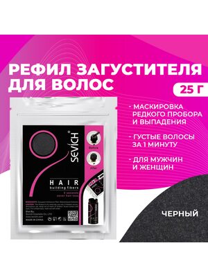 Sevich / Загуститель для волос black (черный), сменный блок для загустителя волос, маскирующая пудра-камуфляж для волос и бороды, камуфляж-маскировка для загущения седых корней волос, 25 г