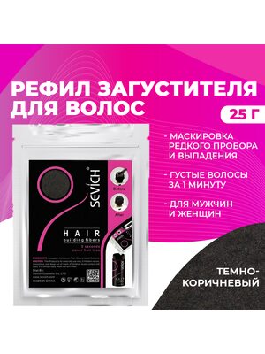 Sevich / Загуститель для волос dark brown (темно-коричневый) сменный блок для загустителя волос, маскирующая пудра-камуфляж для волос и бороды, камуфляж-маскировка для загущения седых корней волос, 25 г