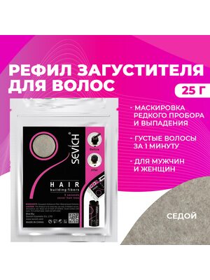 Sevich / Загуститель для волос gray (седой) сменный блок для загустителя волос, маскирующая пудра-камуфляж для волос и бороды, камуфляж-маскировка для загущения седых корней волос, 25 г