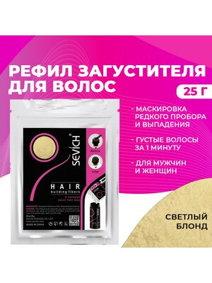 Sevich / Загуститель для волос light blonde (светлый блонд) сменный блок для загустителя волос, маскирующая пудра-камуфляж для волос и бороды, камуфляж-маскировка для загущения седых корней волос, 25 г