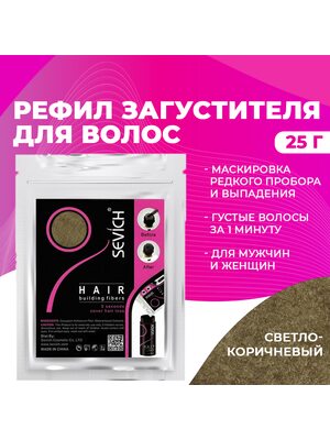 Sevich / Загуститель для волос  light brown (светло-коричневый) сменный блок для загустителя волос, маскирующая пудра-камуфляж для волос и бороды, камуфляж-маскировка для загущения седых корней волос, 25 г