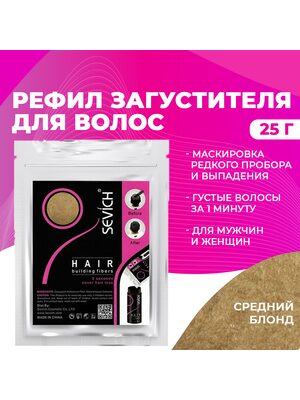 Sevich / Загуститель для волос medium blonde (средний блонд) сменный блок для загустителя волос, маскирующая пудра-камуфляж для волос и бороды, камуфляж-маскировка для загущения седых корней волос, 25 г