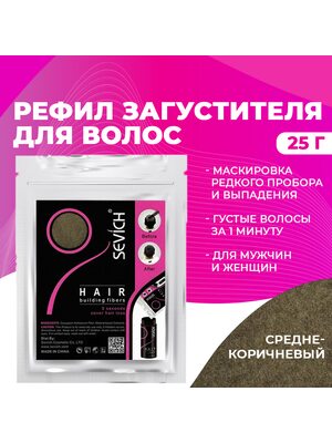 Sevich / Загуститель для волос medium brown (средне-коричневый) сменный блок для загустителя волос, маскирующая пудра-камуфляж для волос и бороды, камуфляж-маскировка для загущения седых корней волос, 25 г