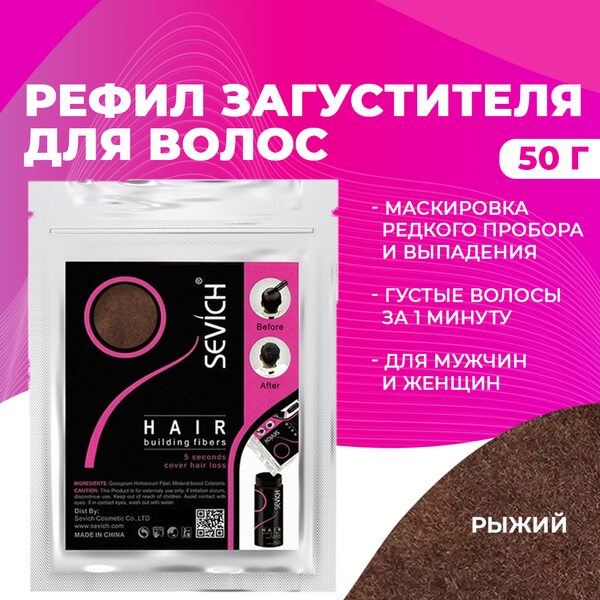 Купить Sevich Загуститель для волос рыжий, 50 гр (рефил) фото 