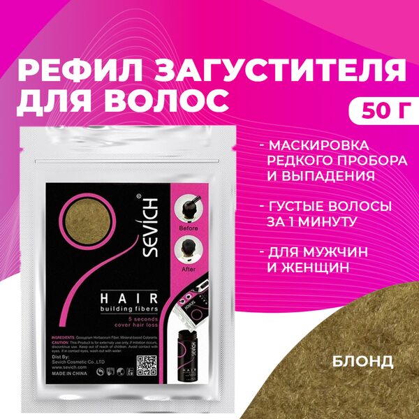 Sevich / Загуститель для волос blonde (блонд), сменный блок для загустителя волос, маскирующая пудра-камуфляж для волос и бороды, камуфляж-маскировка для загущения седых корней волос, 50 г