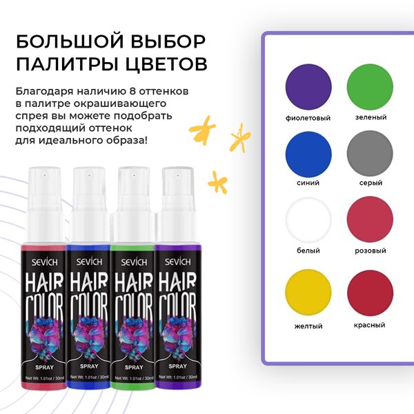 Купить Sevich Цветной спрей для временного окрашивания волос (фиолетовый), 30мл фото 2