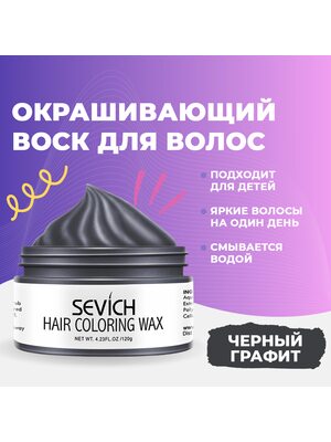 Окрашивающий цветной воск для волос и бороды Sevich, временная краска и стайлинг для волос Севич, моделирующая паста для укладки волос и бороды с окрашивающим эффектом, красящая помада для волос, (черный), 120 гр