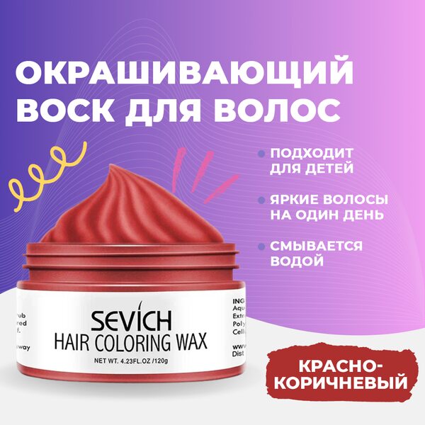 Купить Sevich Воск - временная краска для волос (коричневый), 120 гр фото 