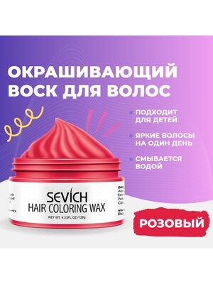 Окрашивающий цветной воск для волос и бороды Sevich, временная краска и стайлинг для волос Севич, моделирующая паста для укладки волос и бороды с окрашивающим эффектом, красящая помада для волос, (розовый), 120 гр