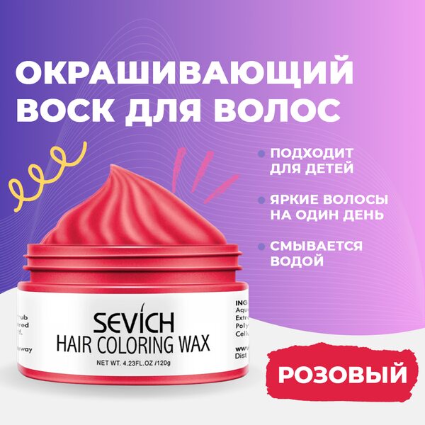Купить Sevich Воск - временная краска для волос (розовый), 120 гр фото 