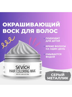 Окрашивающий цветной воск для волос и бороды Sevich, временная краска и стайлинг для волос Севич, моделирующая паста для укладки волос и бороды с окрашивающим эффектом, красящая помада для волос, (серый), 120 гр