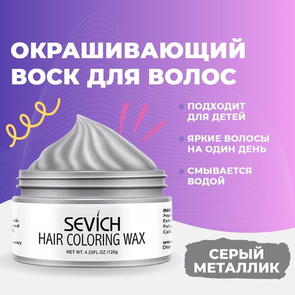 Купить Sevich Воск - временная краска для волос (серый), 120 гр фото 