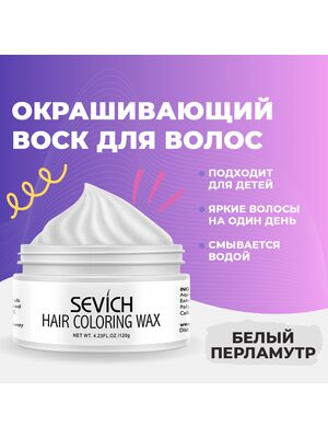 Sevich / Окрашивающий цветной воск для волос и бороды (белый), временная краска и стайлинг для волос Севич, моделирующая паста для укладки волос и бороды с окрашивающим эффектом, красящая помада для волос, 120 гр