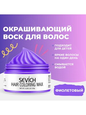 Окрашивающий цветной воск для волос и бороды Sevich, временная краска и стайлинг для волос Севич, моделирующая паста для укладки волос и бороды с окрашивающим эффектом, красящая помада для волос, (фиолетовый), 120 гр