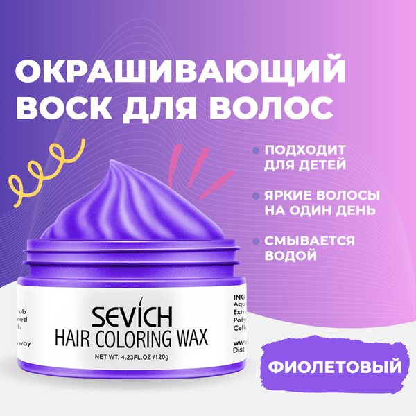 Купить Воск - временная краска для волос Sevich (фиолетовый), 120 гр фото 