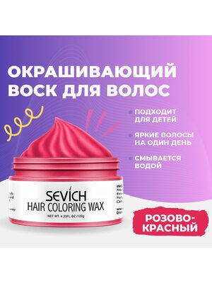 Sevich / Окрашивающий цветной воск для волос и бороды (красный), временная краска и стайлинг для волос Севич, моделирующая паста для укладки волос и бороды с окрашивающим эффектом, красящая помада для волос, 120 гр