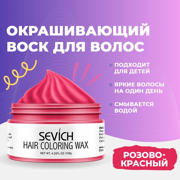 Купить Воск - временная краска для волос Sevich (красный), 120 гр фото 